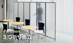 3つ折り衝立