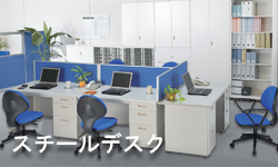 スチールデスク