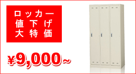 ロッカー値下げ大特価 ロッカー値下げ大特価