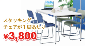 1脚あたり3,990円(税込)ミーティングや食堂用チェアとしてのご利用に最適! スタッキングチェア 4脚セット